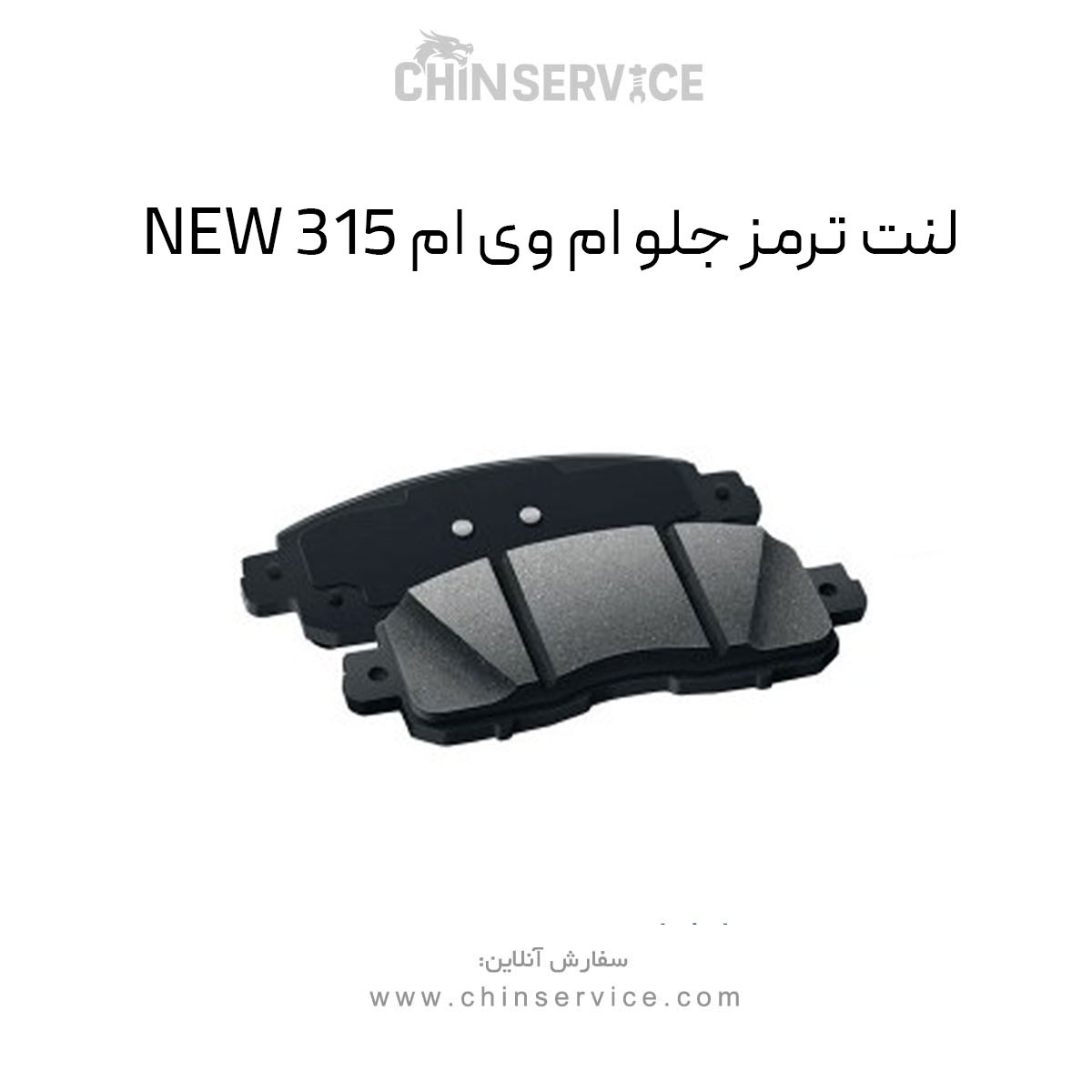 لنت ترمز جلو ام وی ام 315 قدیم و جدید