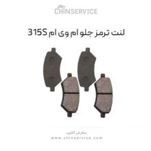 لنت ترمز جلو ام وی ام 315S
