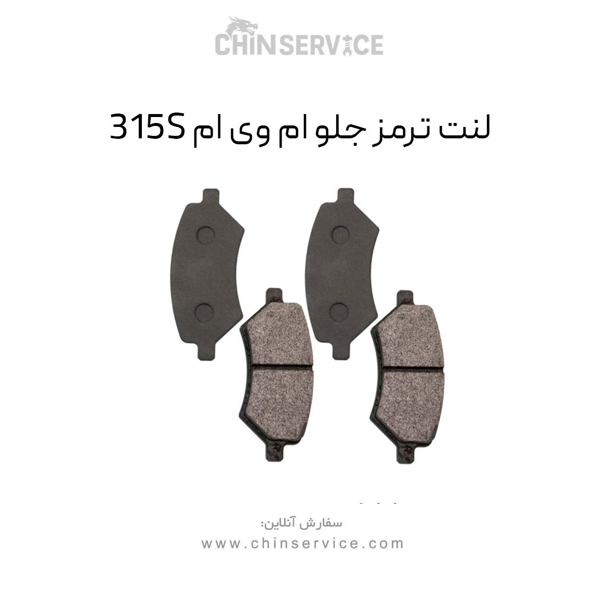لنت ترمز جلو ام وی ام 315S