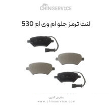 لنت ترمز جلو ام وی ام 530