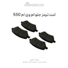لنت ترمز جلو ام وی ام 550