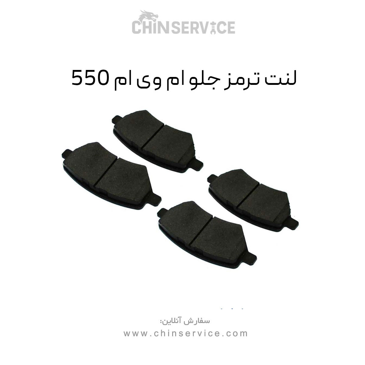 لنت ترمز جلو ام وی ام 550 لنت ترمز جلو ام وی ام 550
