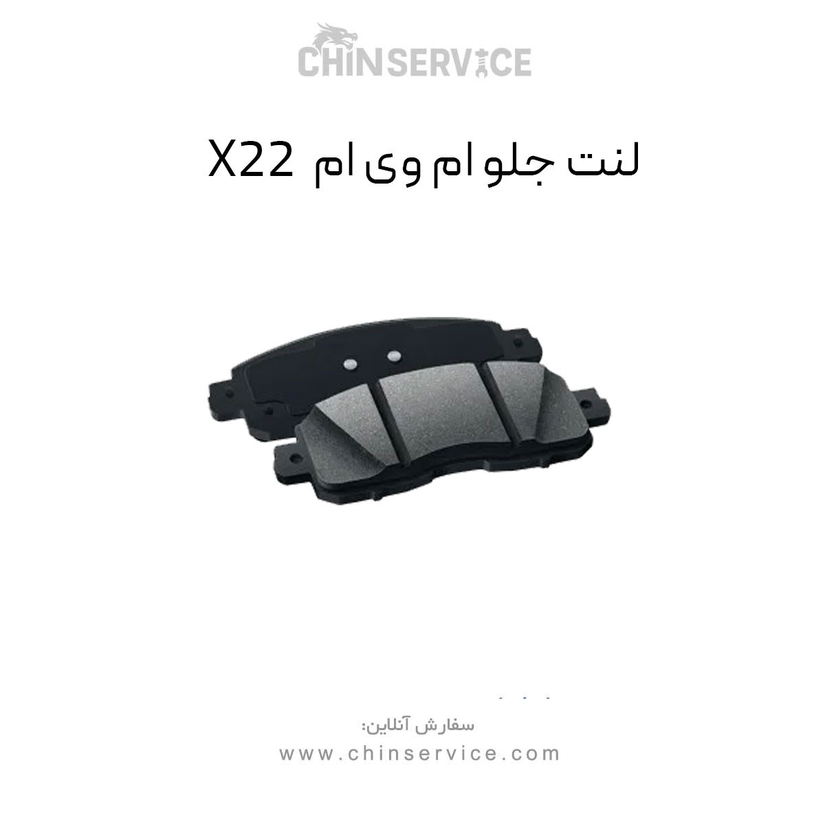 لنت ترمز جلو ام وی ام x22 معمولی