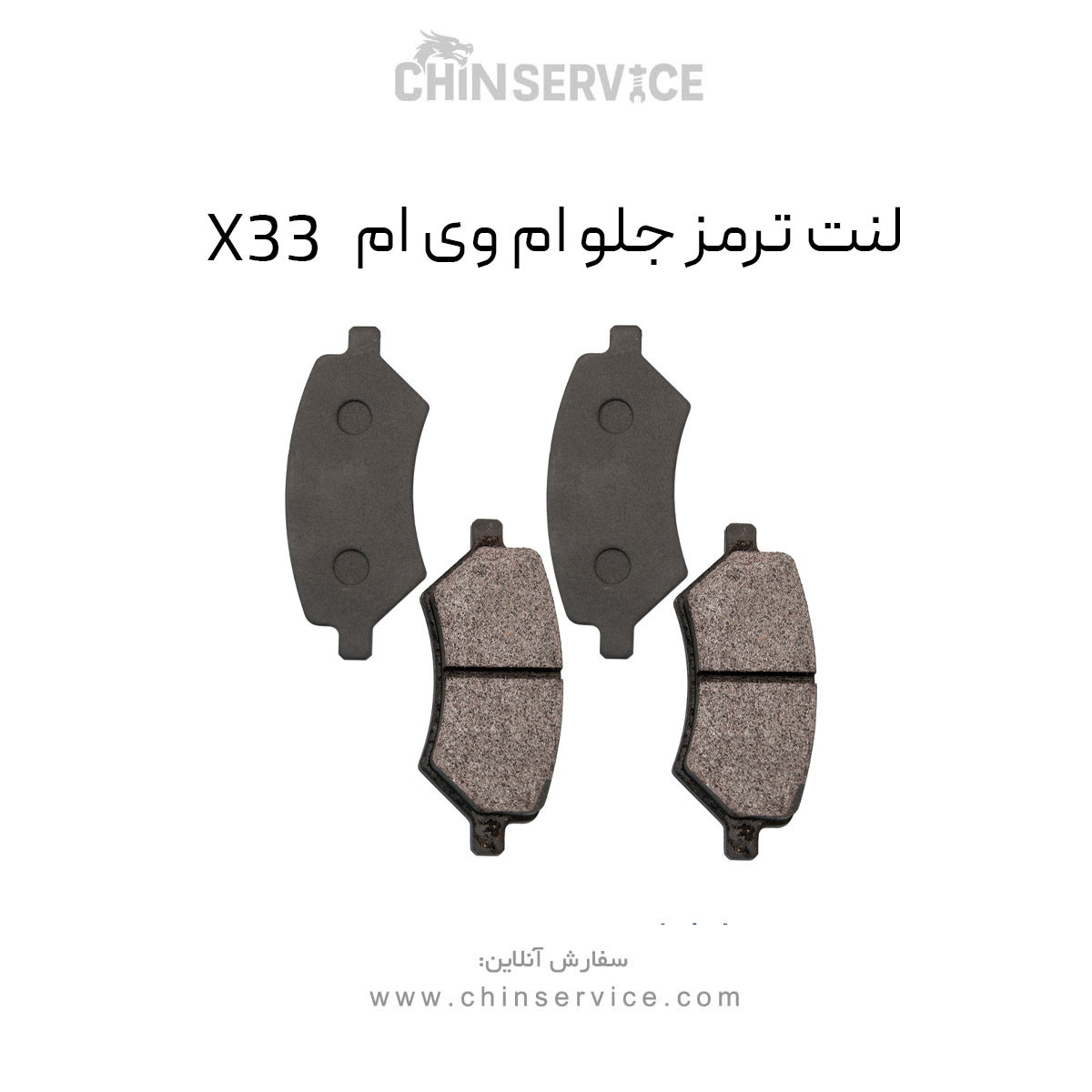 لنت ترمز جلو ام وی ام X33 قدیم لنت ترمز جلو ام وی ام X33 قدیم
