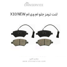 لنت ترمز جلو ام وی ام X33 New