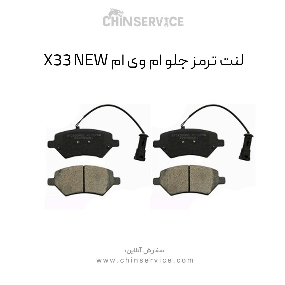 لنت ترمز جلو ام وی ام X33 New