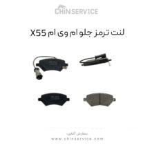 لنت ترمز جلو ام وی ام X55