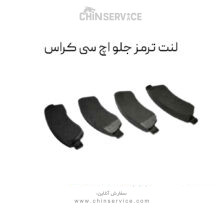 لنت ترمز جلو اچ سی کراس