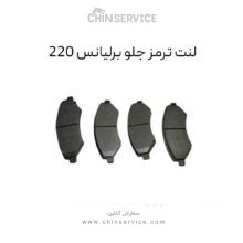 لنت ترمز جلو برلیانس 220
