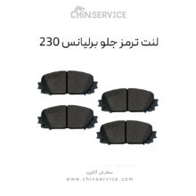 لنت ترمز جلو برلیانس 230