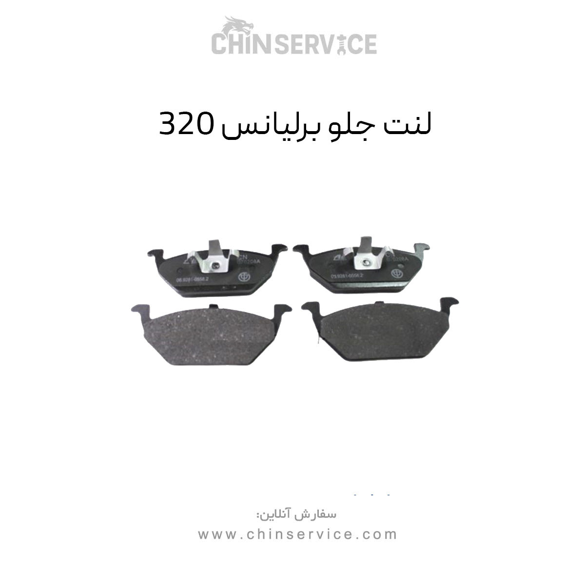 لنت ترمز جلو برلیانس 320