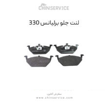 لنت ترمز جلو برلیانس 330