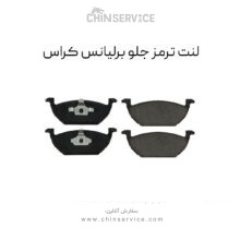 لنت ترمز جلو برلیانس کراس