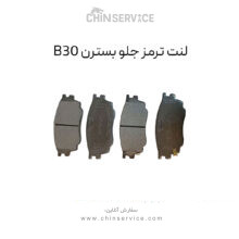 لنت ترمز جلو بسترن B30