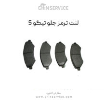لنت ترمز جلو تیگو 5