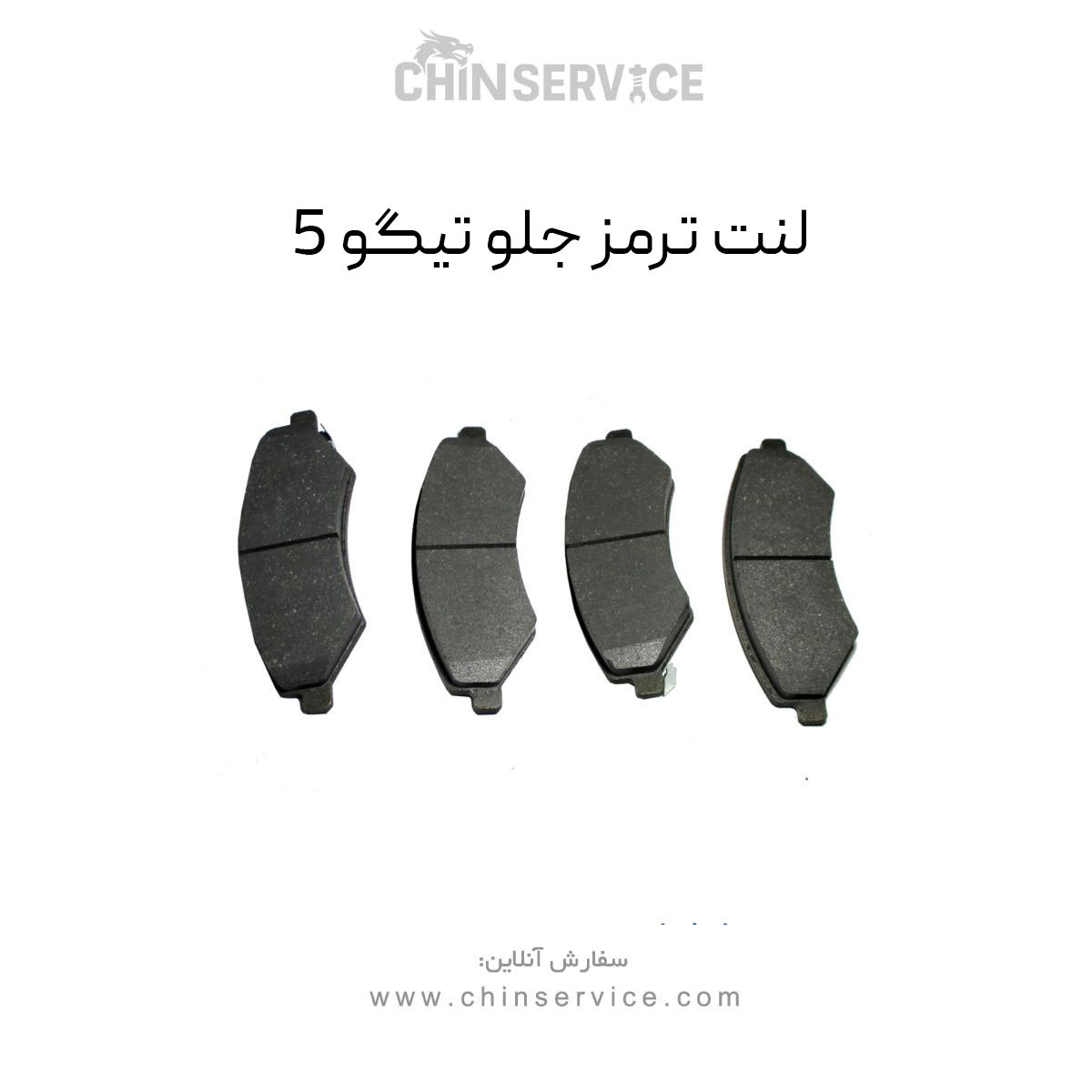 لنت ترمز جلو تیگو 5