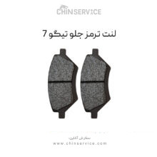 لنت ترمز جلو تیگو 7