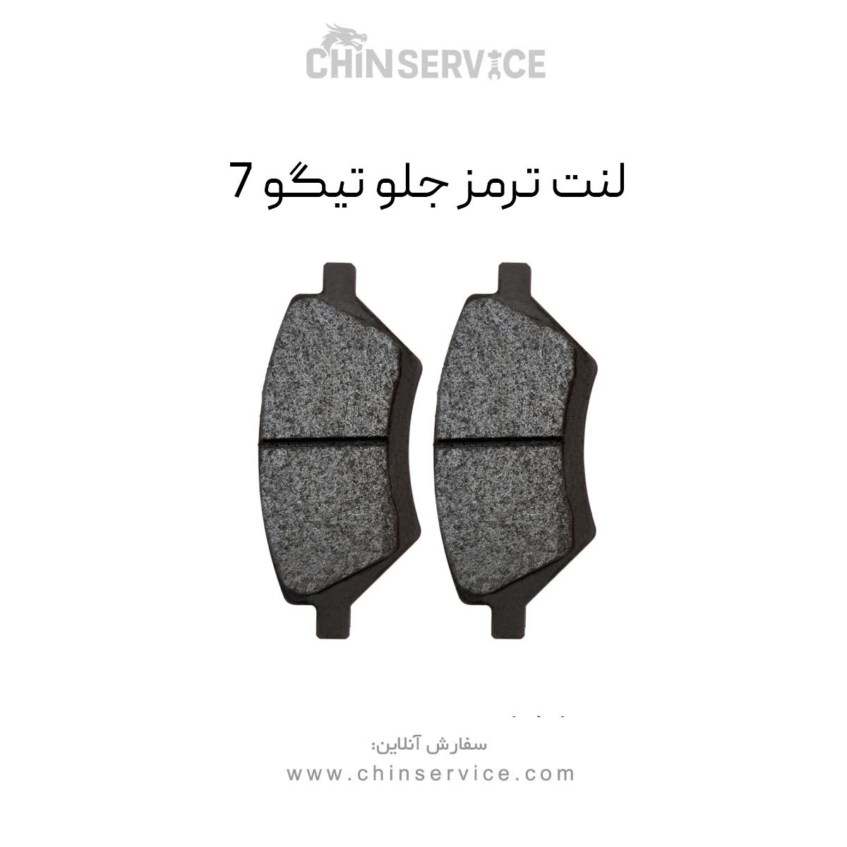 لنت ترمز جلو تیگو 7 لنت ترمز جلو تیگو 7