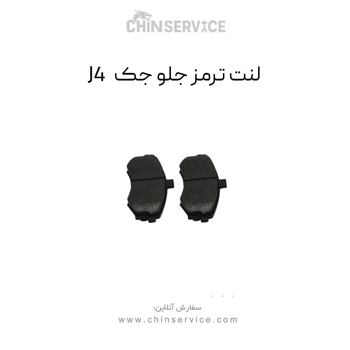 لنت ترمز جلو جک J4 لنت ترمز جلو جک J4