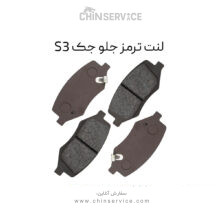 لنت ترمز جلو جک S3 جونیوس