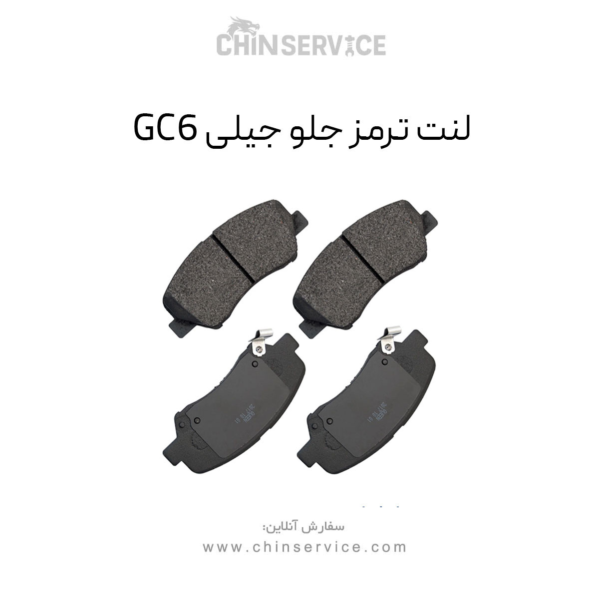 لنت ترمز جلو جیلی GC6