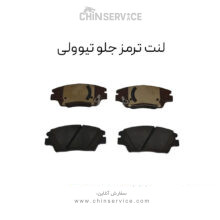 لنت ترمز جلو سانگ یانگ تیوولی