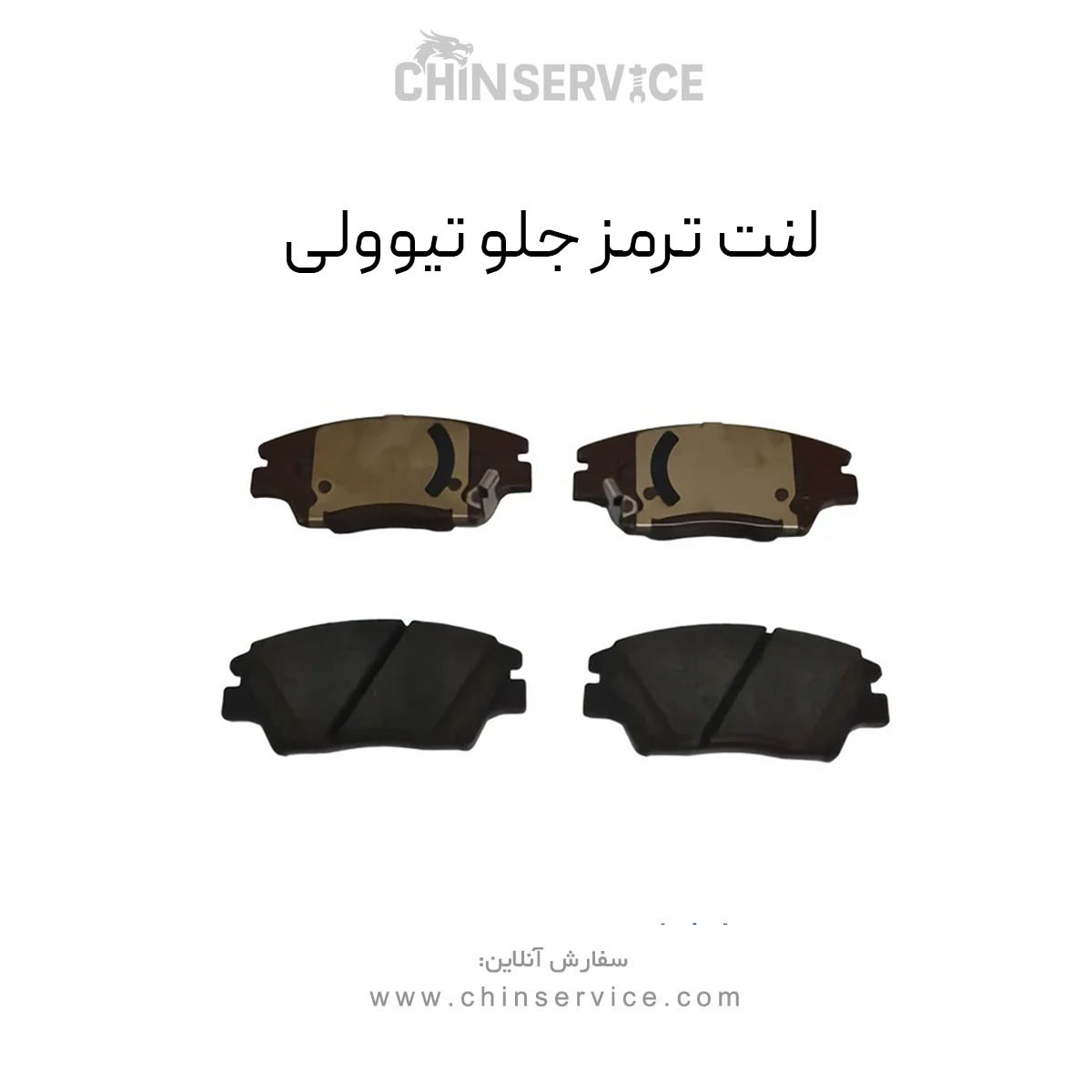لنت ترمز جلو سانگ یانگ تیوولی