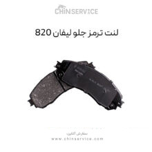 لنت ترمز جلو لیفان 820