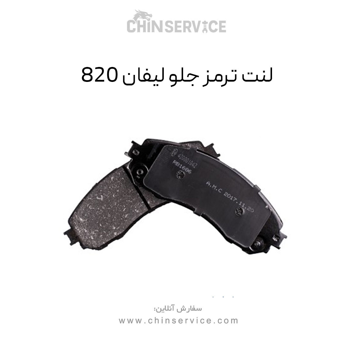 لنت ترمز جلو لیفان 820