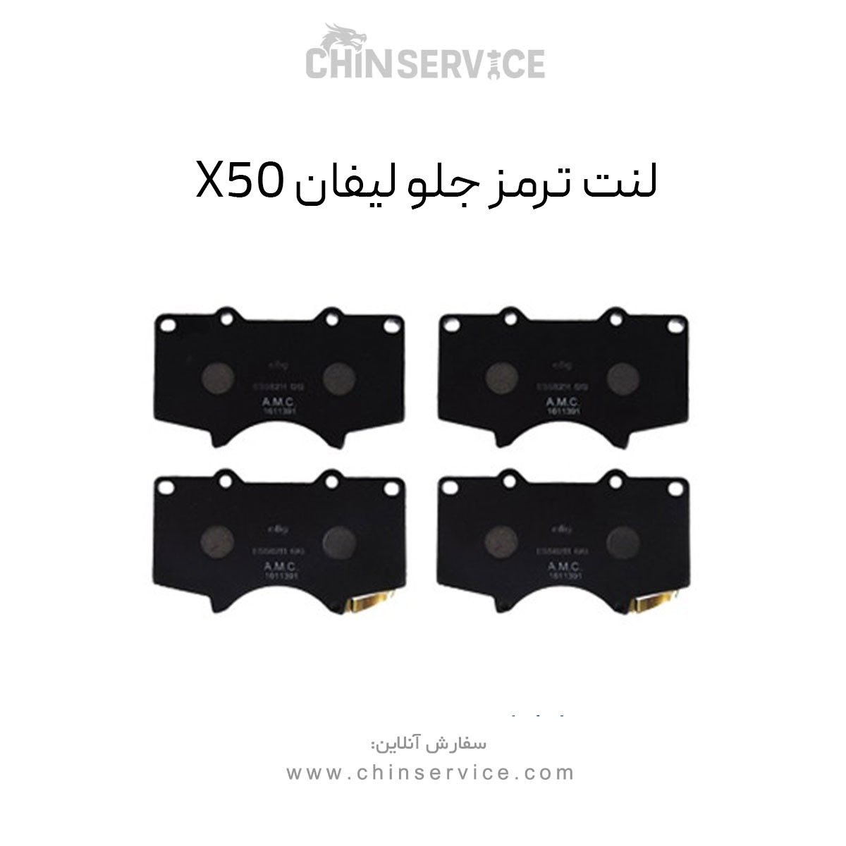 لنت ترمز جلو لیفان X50