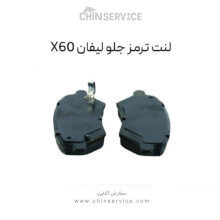 لنت ترمز جلو لیفان X60
