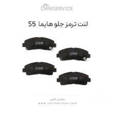 لنت ترمز جلو هایما S5