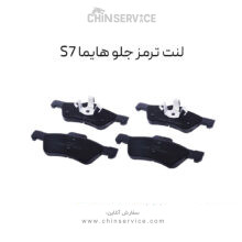 لنت ترمز جلو هایما S7