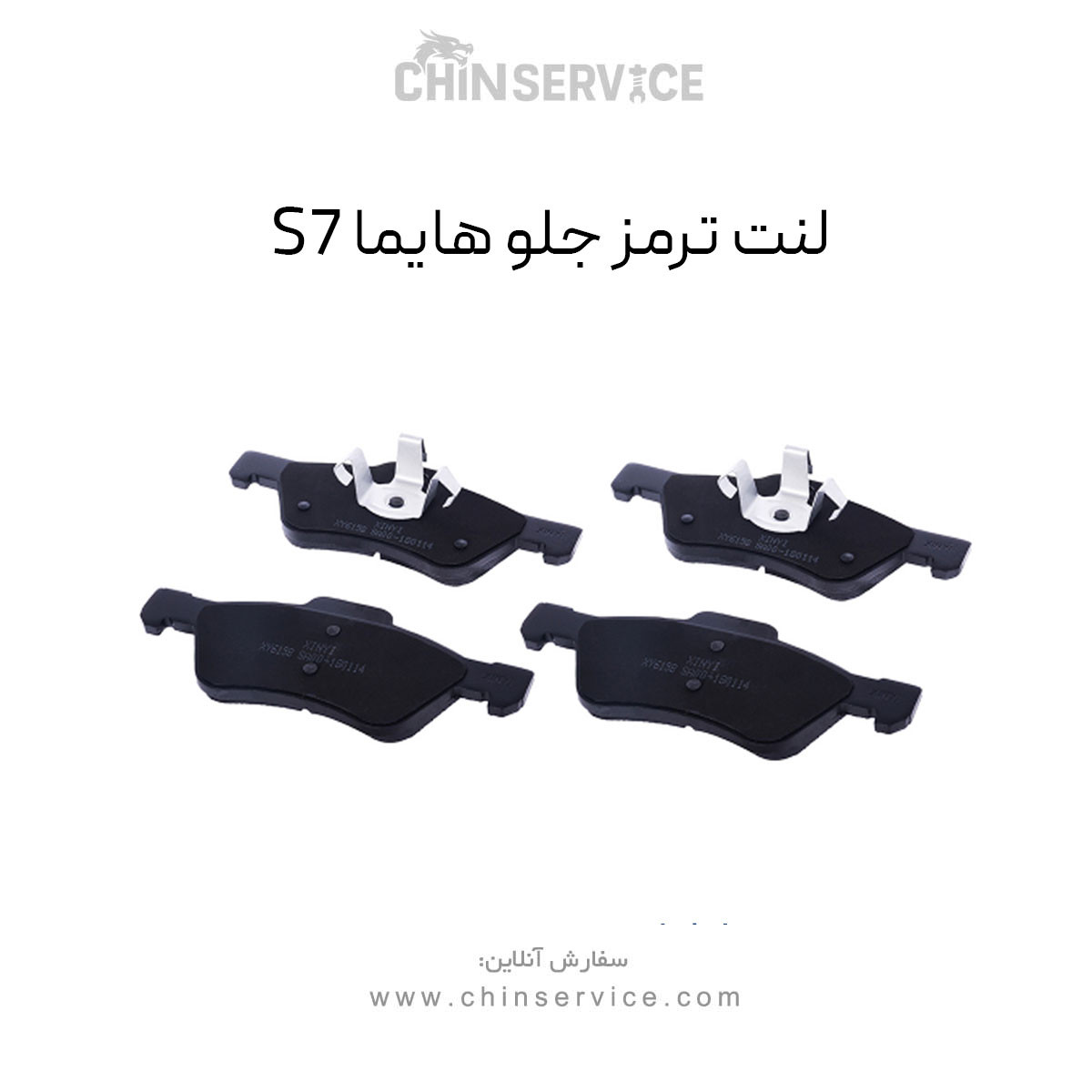 لنت ترمز جلو هایما S7 لنت ترمز جلو هایما S7