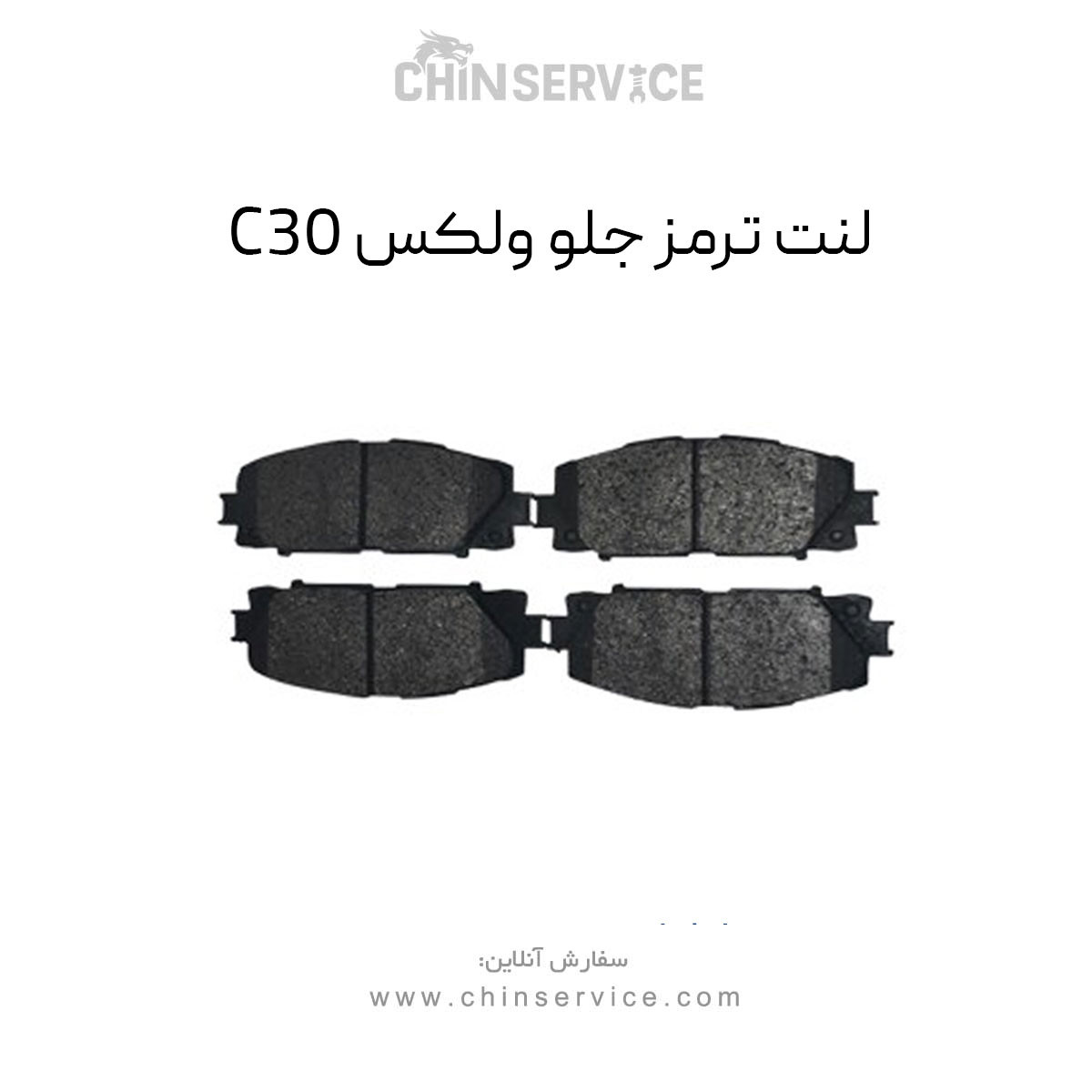 لنت ترمز جلو ولکس C30 لنت ترمز جلو ولکس C30