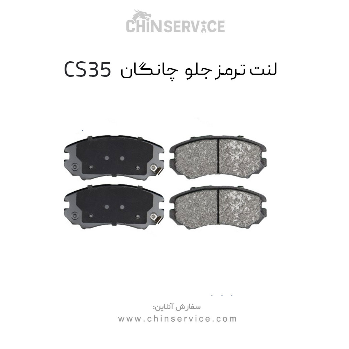 لنت ترمز جلو چانگان CS35 لنت ترمز جلو چانگان CS35