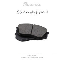 لنت ترمز جک S5 جلو