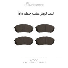لنت ترمز جک s5 عقب