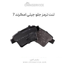 لنت ترمز جیلی امگرند ۷ جلو