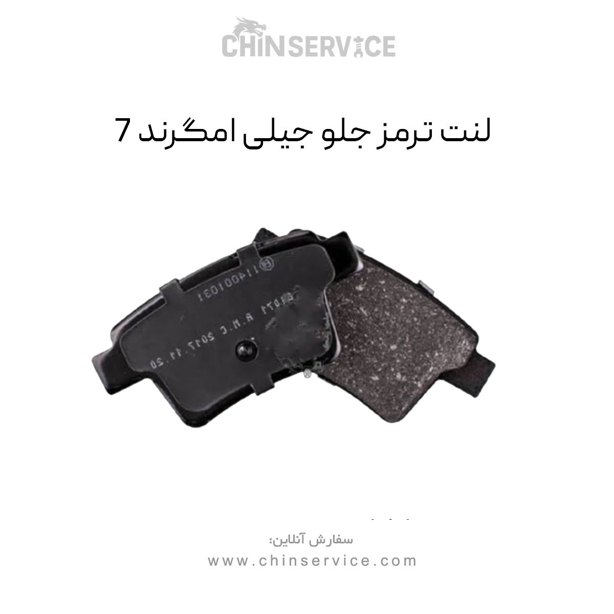 لنت ترمز جیلی امگرند ۷ جلو لنت ترمز جیلی امگرند ۷ جلو