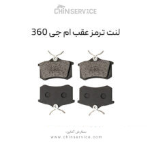 لنت ترمز عقب ام جی 360