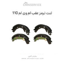 لنت ترمز عقب ام وی ام 110