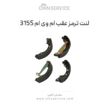 لنت ترمز عقب ام وی ام 315 قدیم و جدید