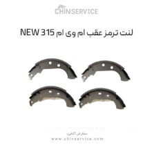 لنت ترمز عقب ام وی ام 315 قدیم