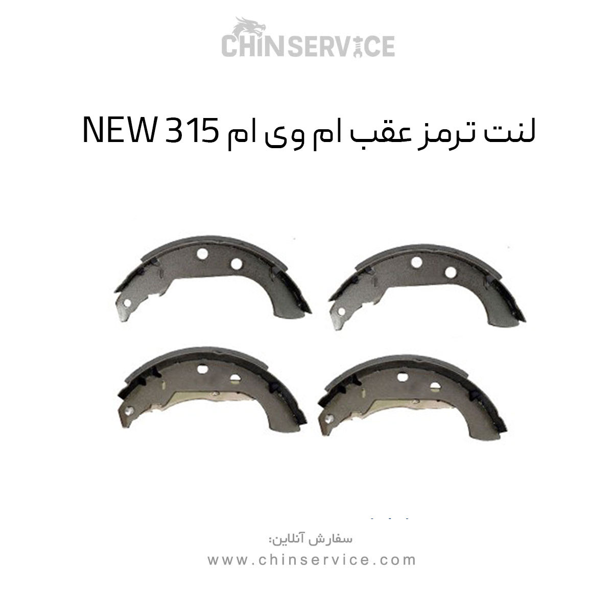 لنت ترمز عقب ام وی ام 315 قدیم