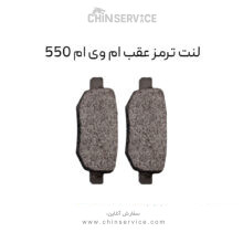 لنت ترمز عقب ام وی ام 550