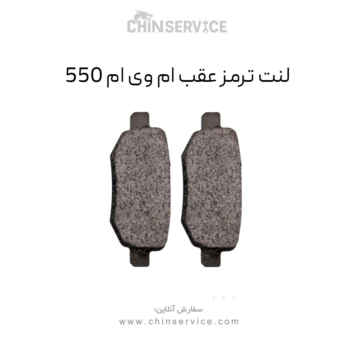 لنت ترمز عقب ام وی ام 550
