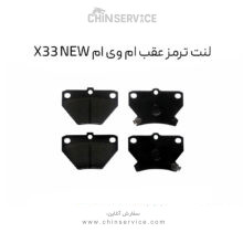 لنت ترمز عقب ام وی ام X33 New