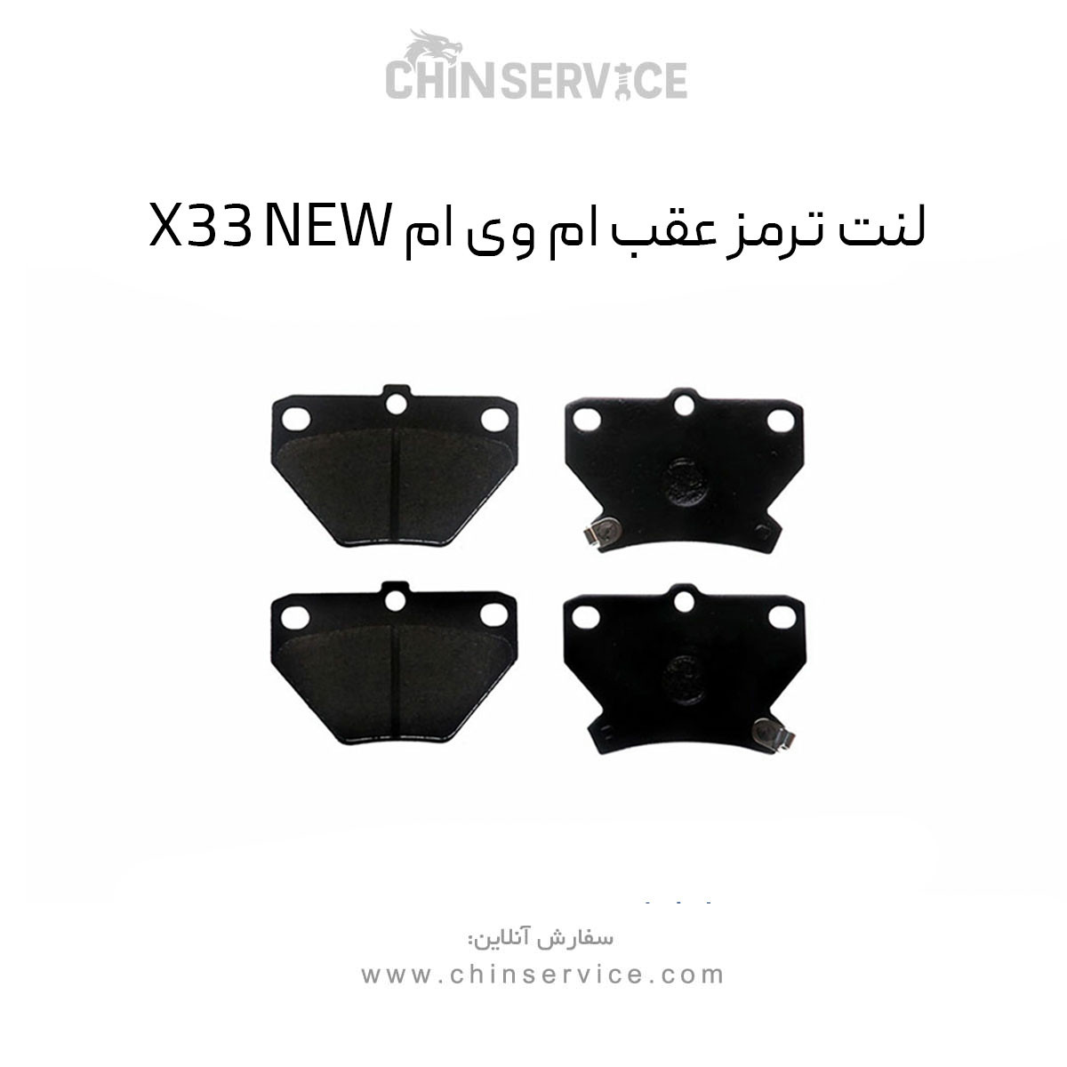 لنت ترمز عقب ام وی ام X33 New