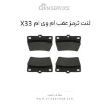 لنت ترمز عقب ام وی ام X33